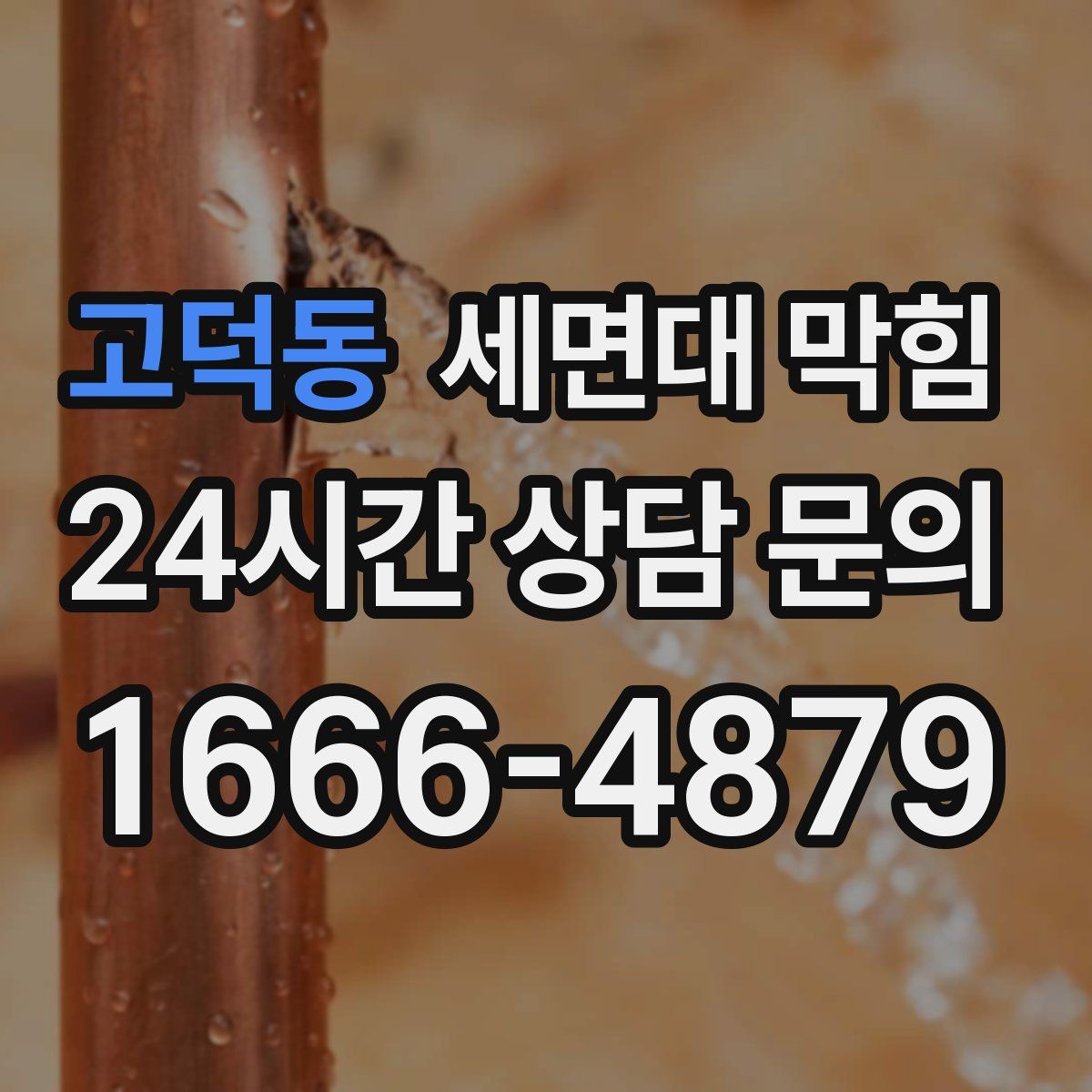 고덕동 세면대 막힘