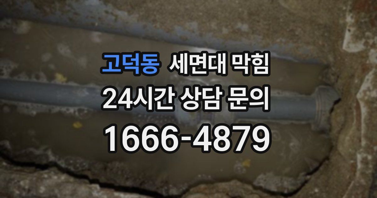 고덕동 세면대 막힘