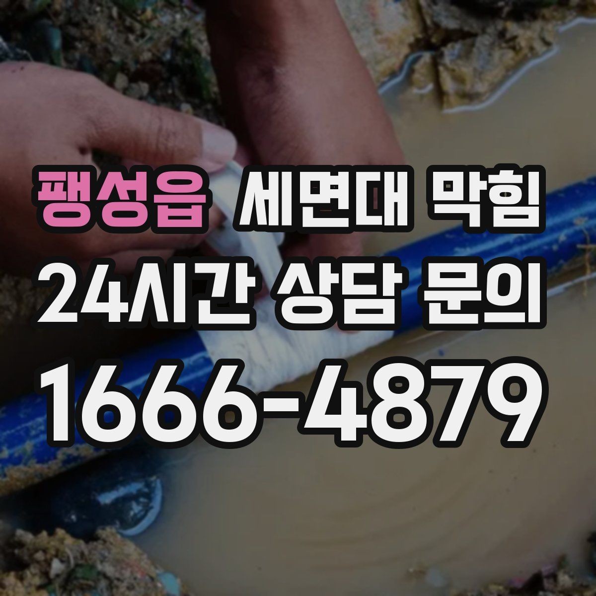 팽성읍 세면대 막힘 냄새가 올라오는 원인과 해결 방향