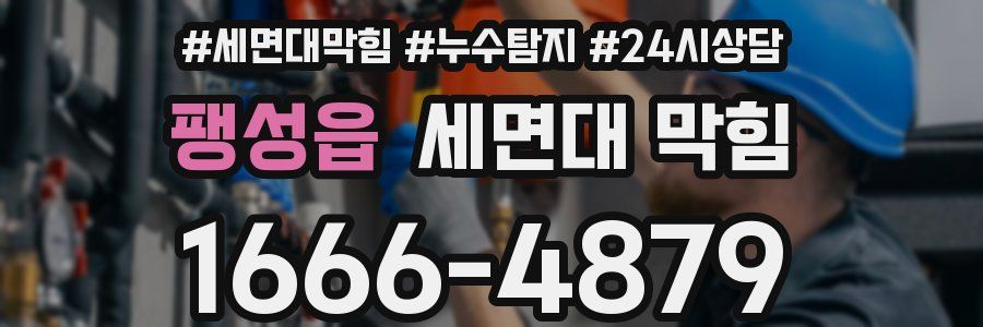 팽성읍 세면대 막힘