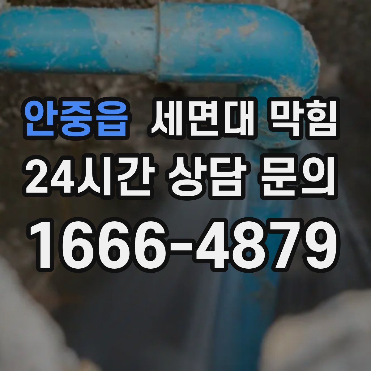 안중읍 세면대 막힘