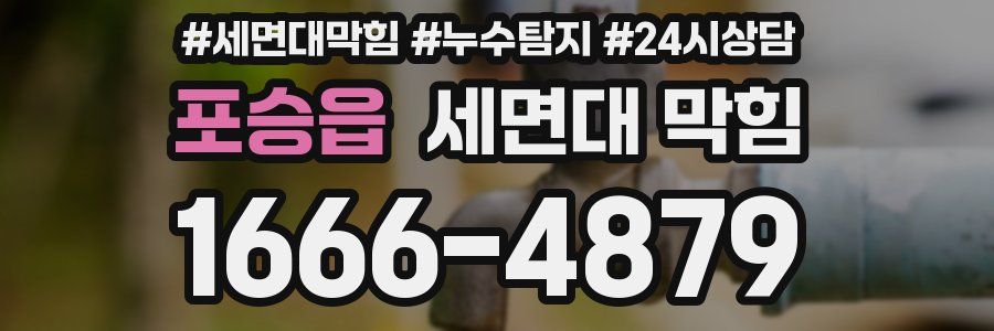 포승읍 세면대 막힘