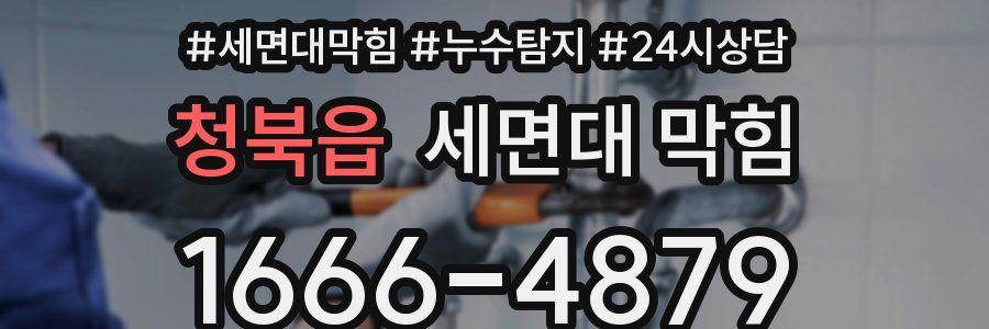 청북읍 세면대 막힘