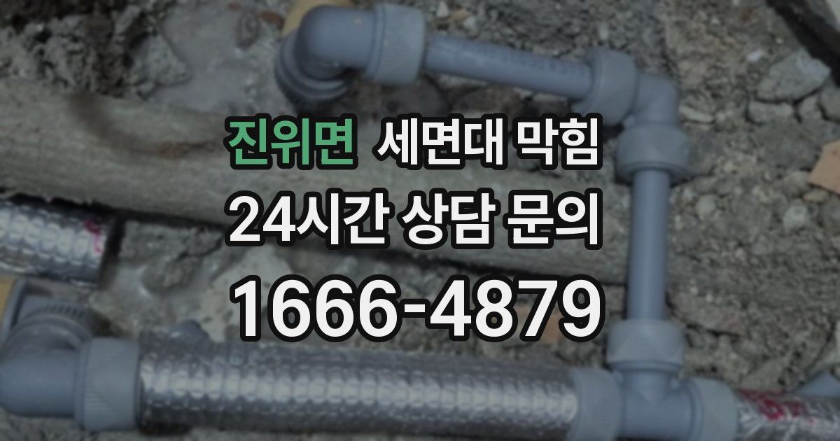 진위면 세면대 막힘