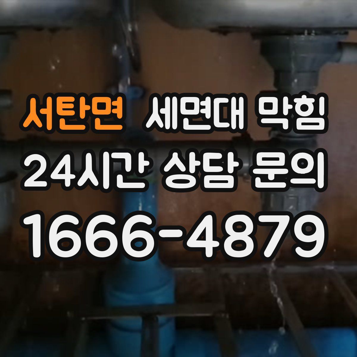 서탄면 세면대 막힘