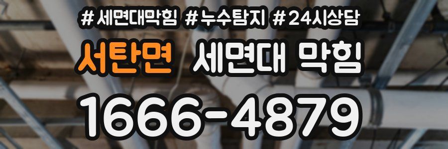 서탄면 세면대 막힘