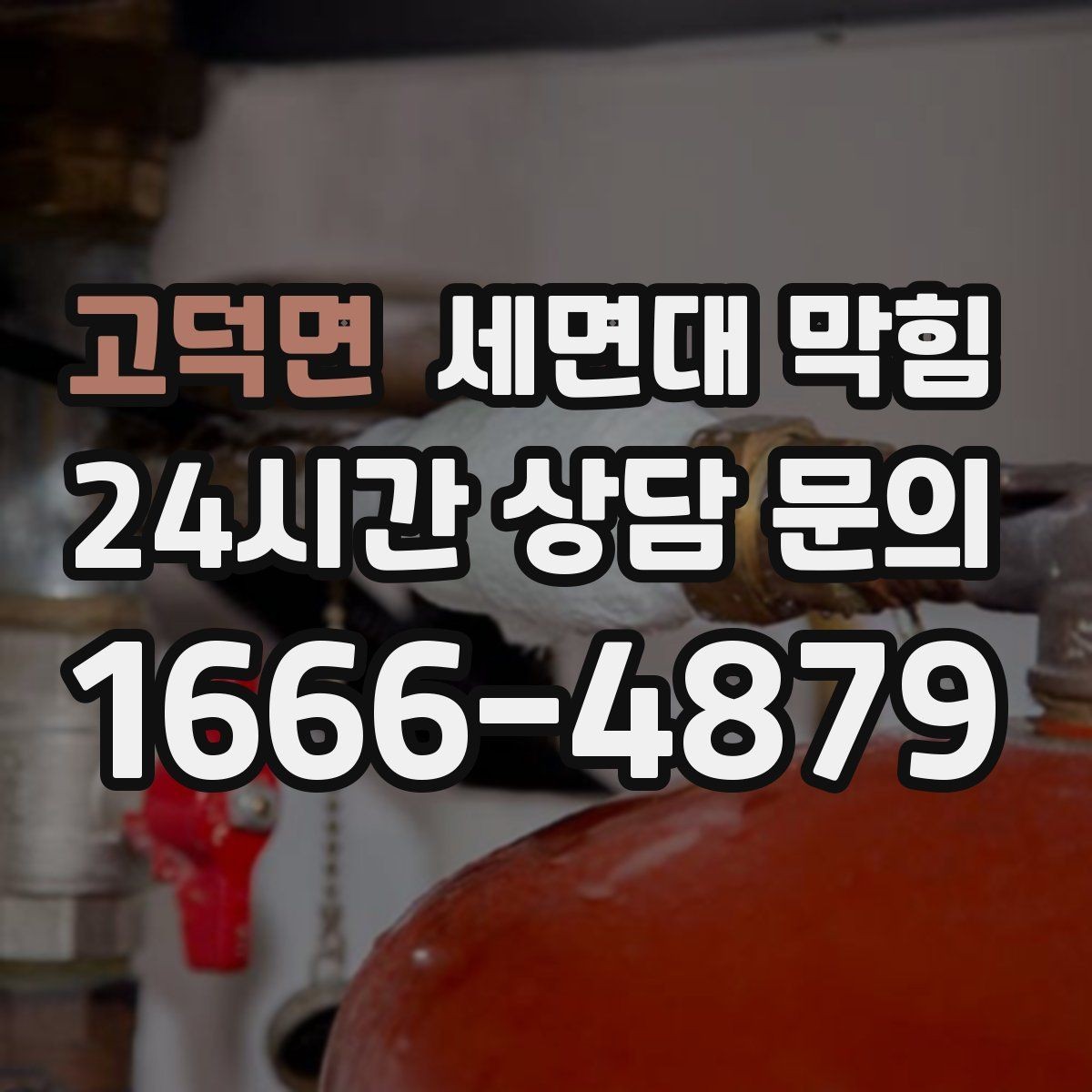 고덕면 세면대 막힘 클렌징 후 배수구가 끈적해지는 이유