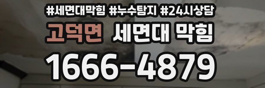 고덕면 세면대 막힘