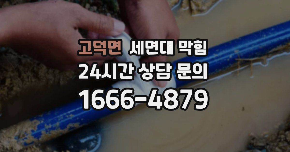 고덕면 세면대 막힘