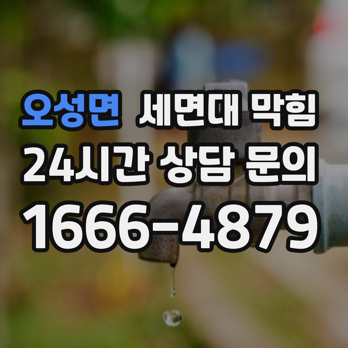 오성면 세면대 막힘