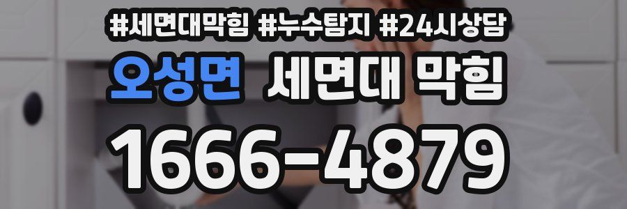 오성면 세면대 막힘