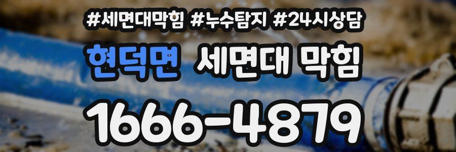 현덕면 세면대 막힘