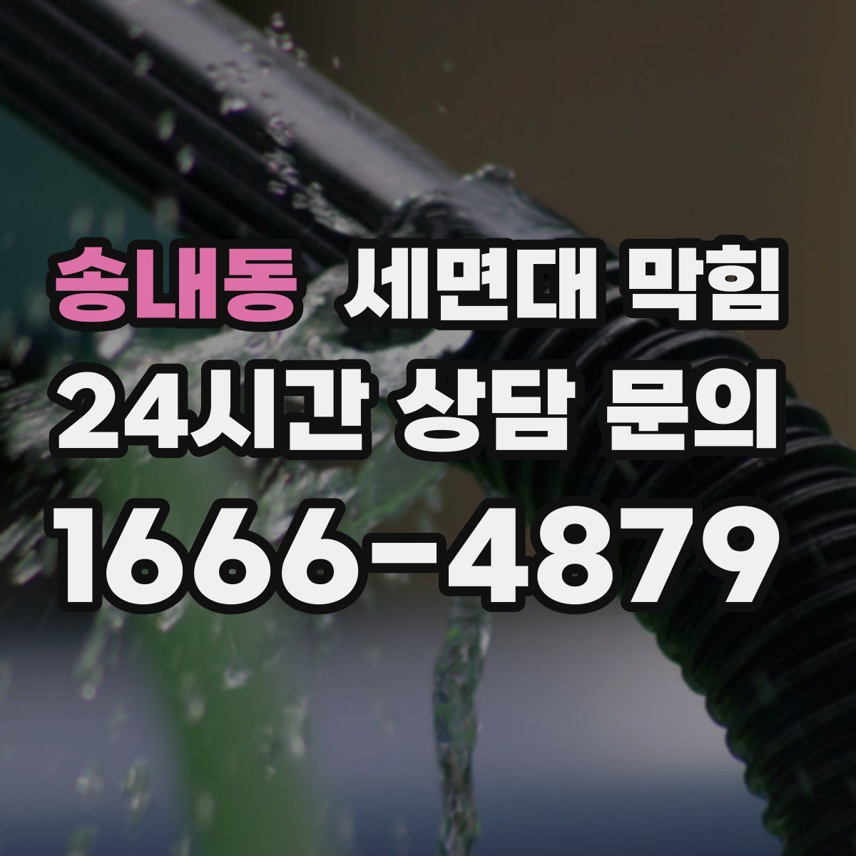 송내동 세면대 막힘