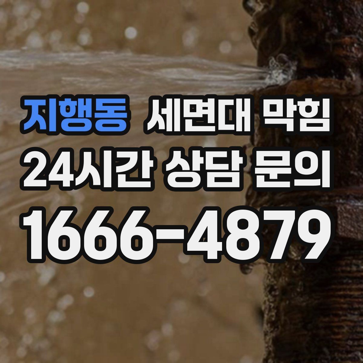 지행동 세면대 막힘 세면대가 두 개면 관리 포인트가 달라질까