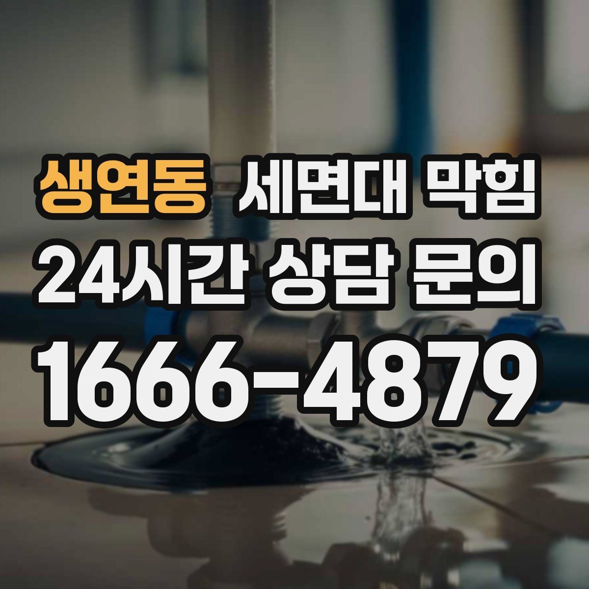 생연동 세면대 막힘 배수구에서 찬바람처럼 냄새가 올라오면