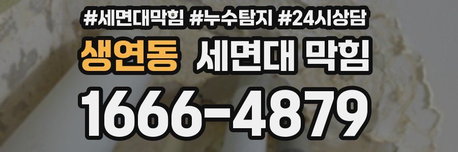 생연동 세면대 막힘