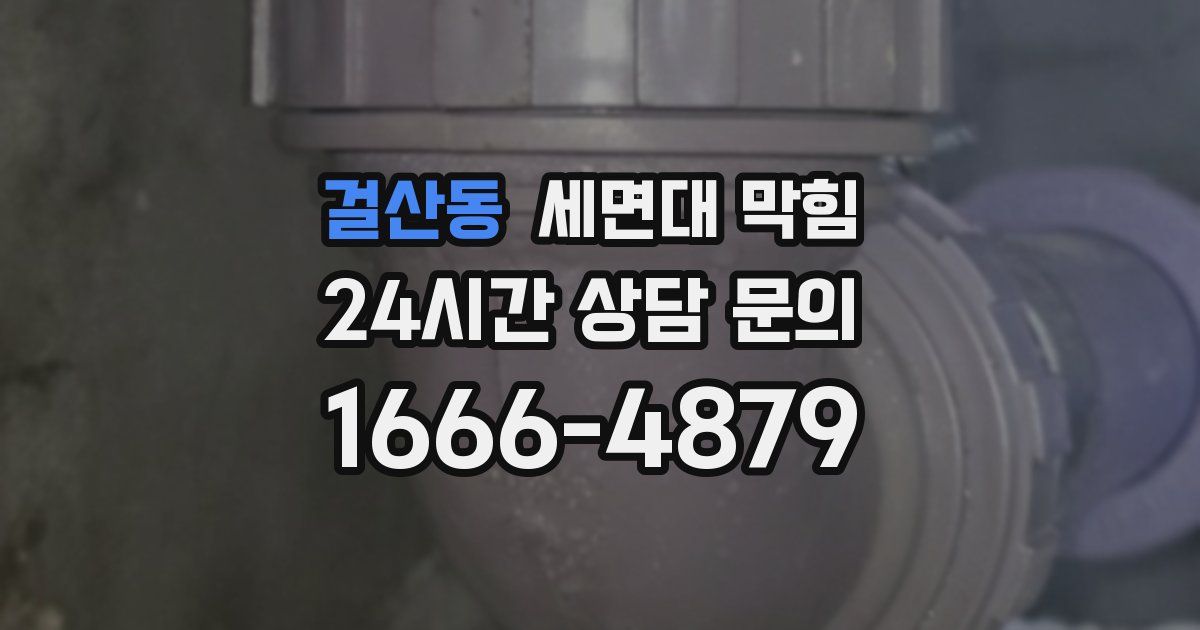 걸산동 세면대 막힘