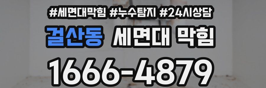 걸산동 세면대 막힘