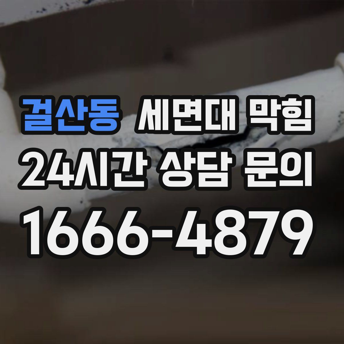 걸산동 세면대 막힘