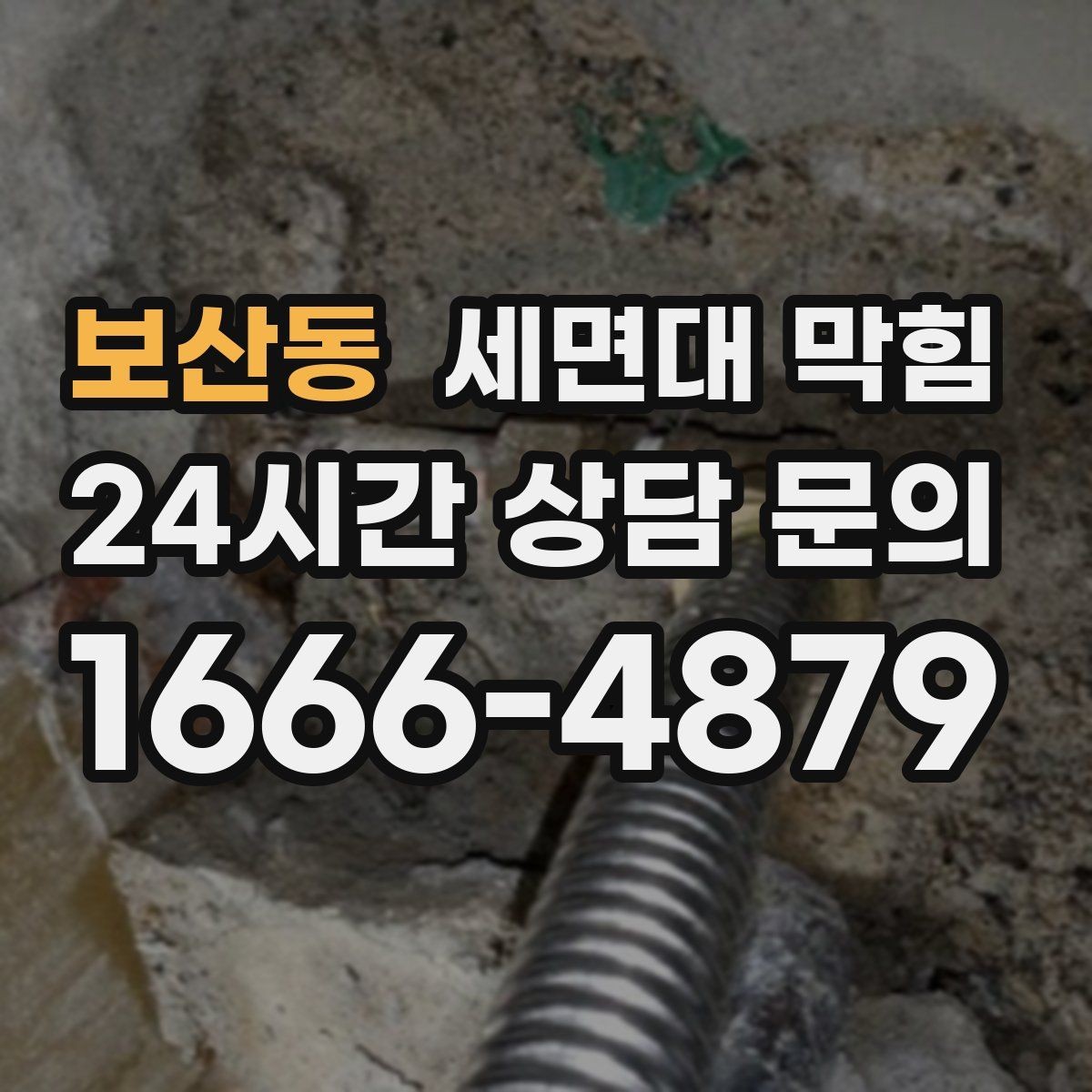 보산동 세면대 막힘 물 빠질 때 공기 소리가 커졌다면