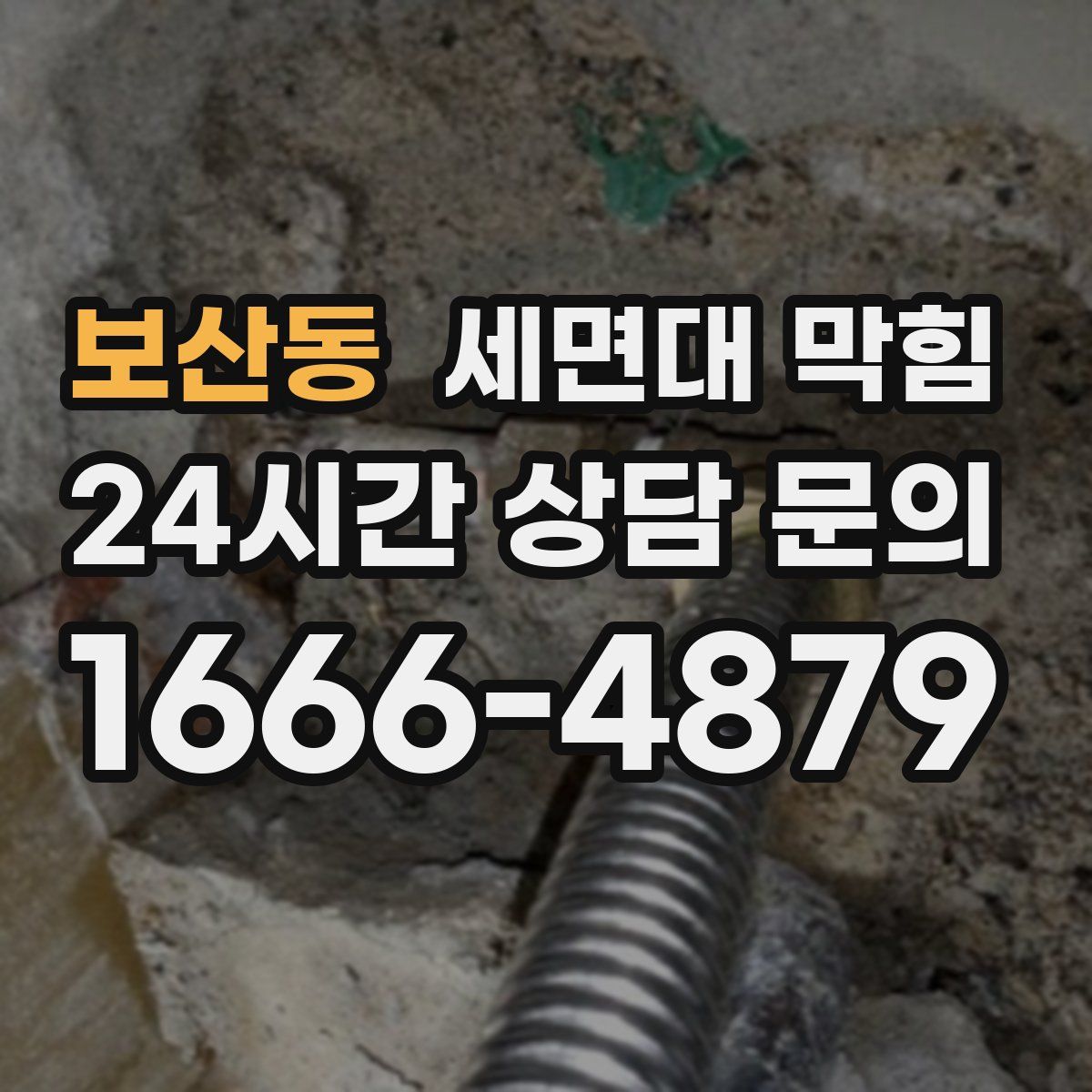 보산동 세면대 막힘