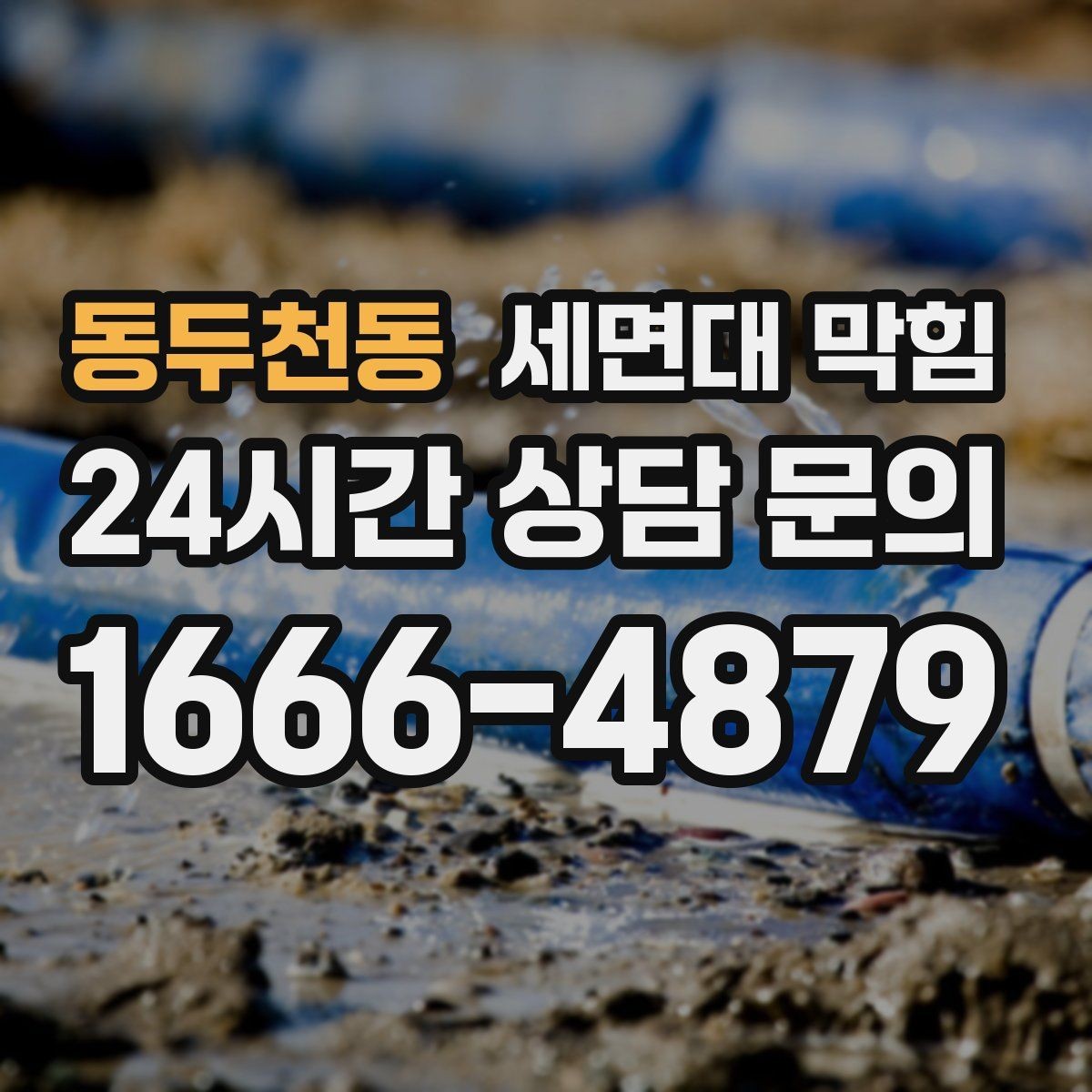 동두천동 세면대 막힘 매장 화장실 악취까지 동반되면