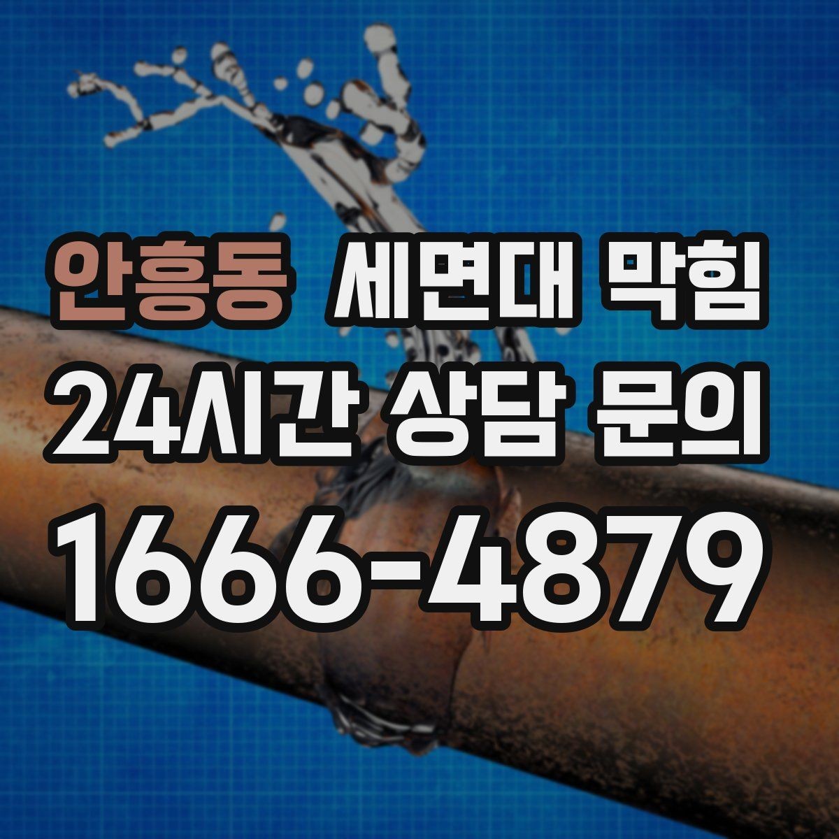 안흥동 세면대 막힘 S트랩·P트랩 차이가 영향을 줄까