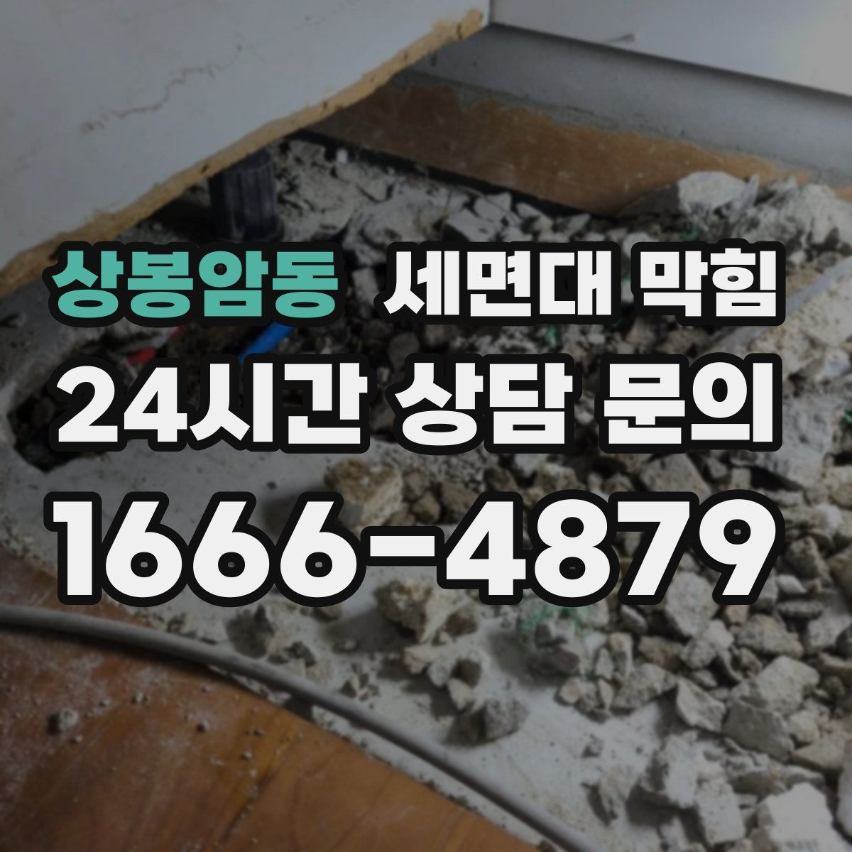 상봉암동 세면대 막힘