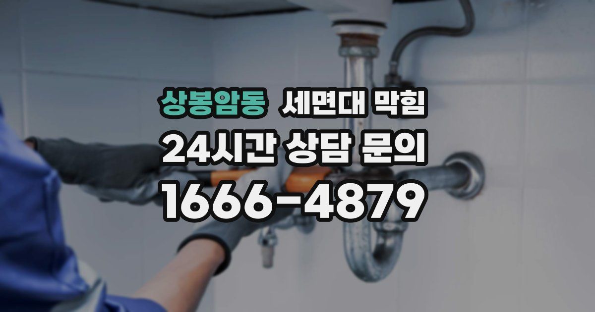 상봉암동 세면대 막힘