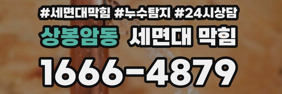 상봉암동 세면대 막힘