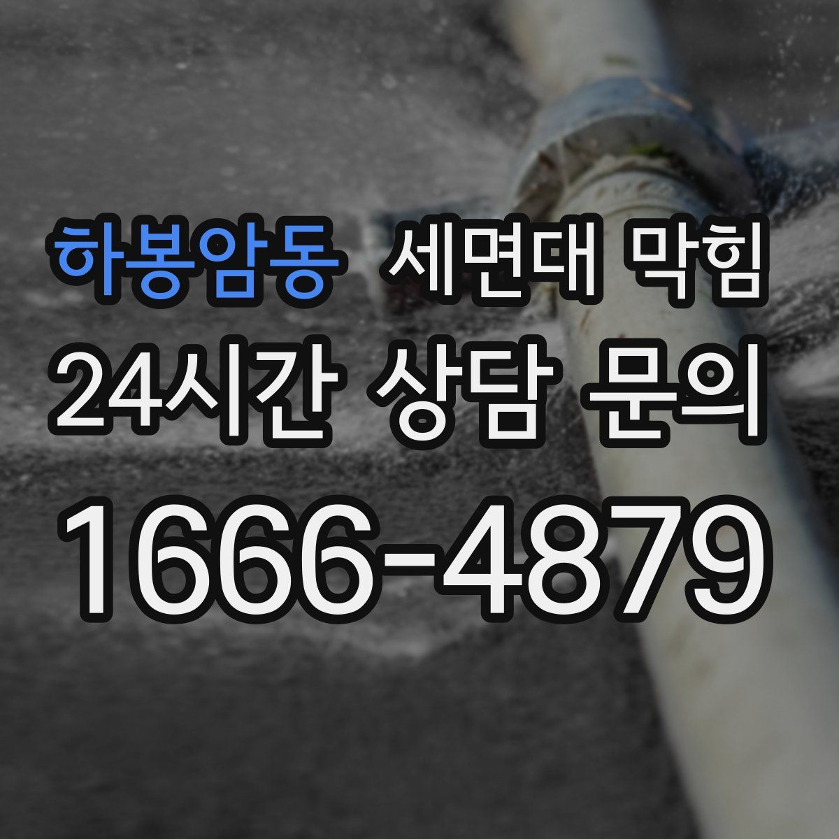 하봉암동 세면대 막힘