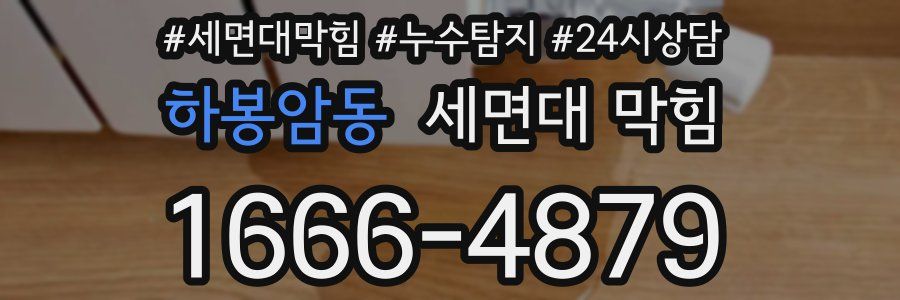 하봉암동 세면대 막힘