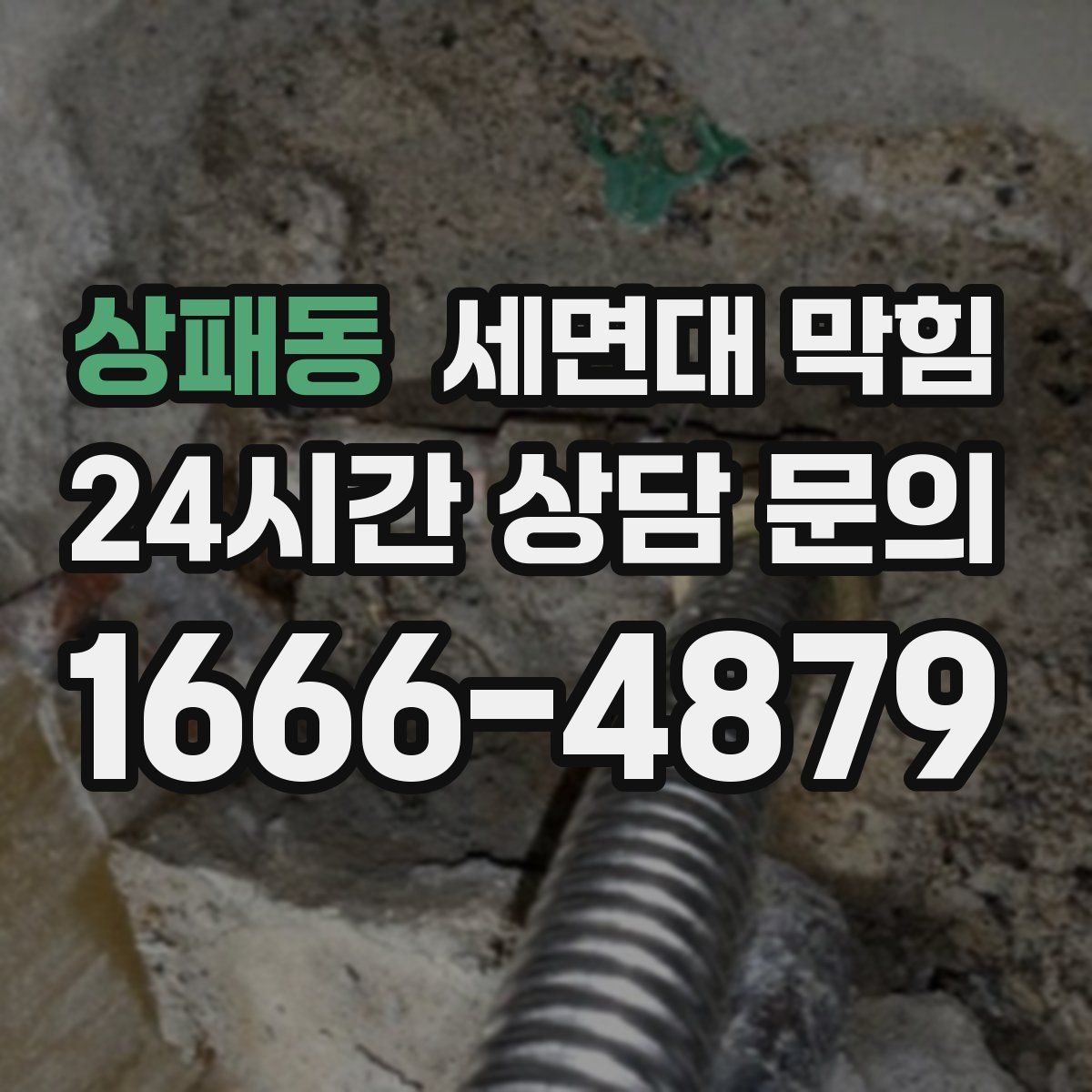 상패동 세면대 막힘
