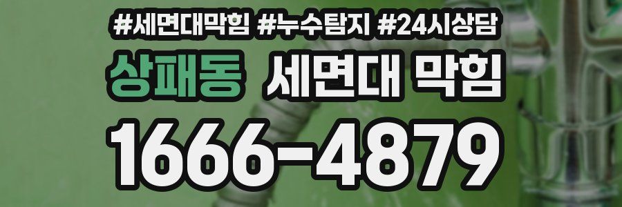상패동 세면대 막힘
