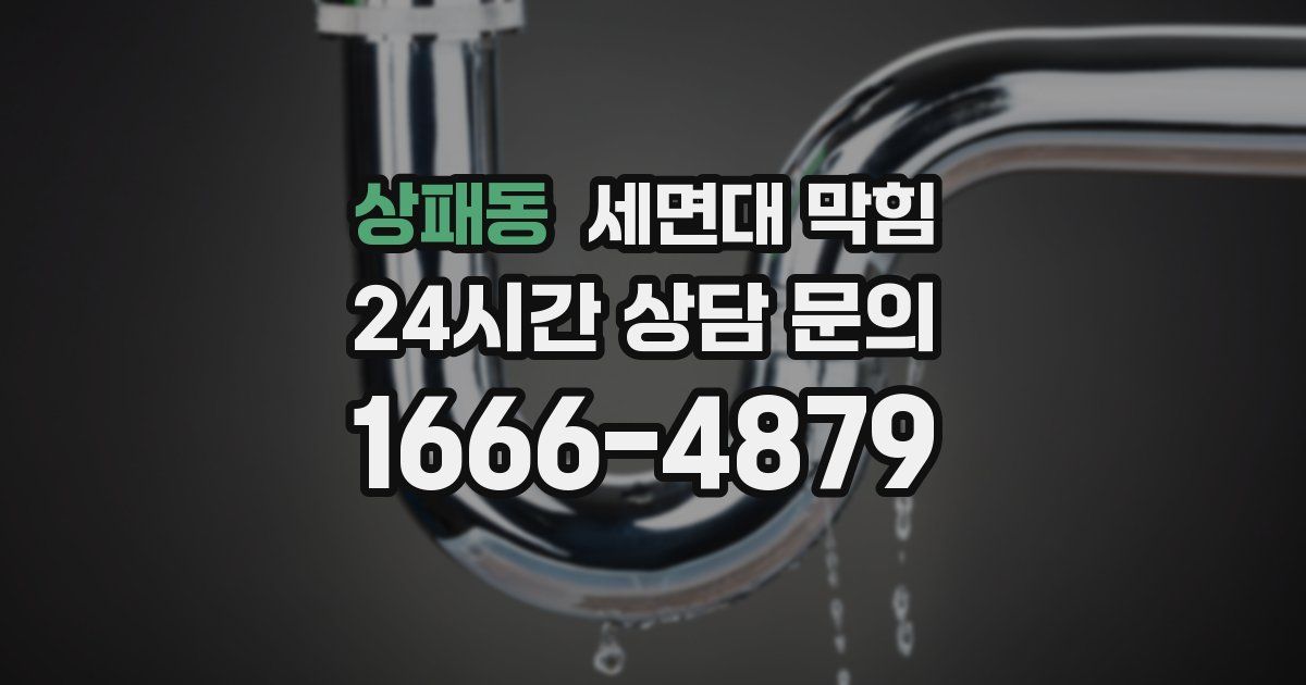 상패동 세면대 막힘
