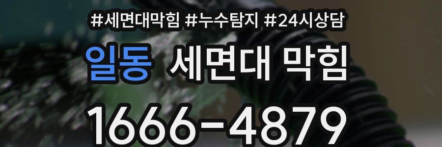 일동 세면대 막힘