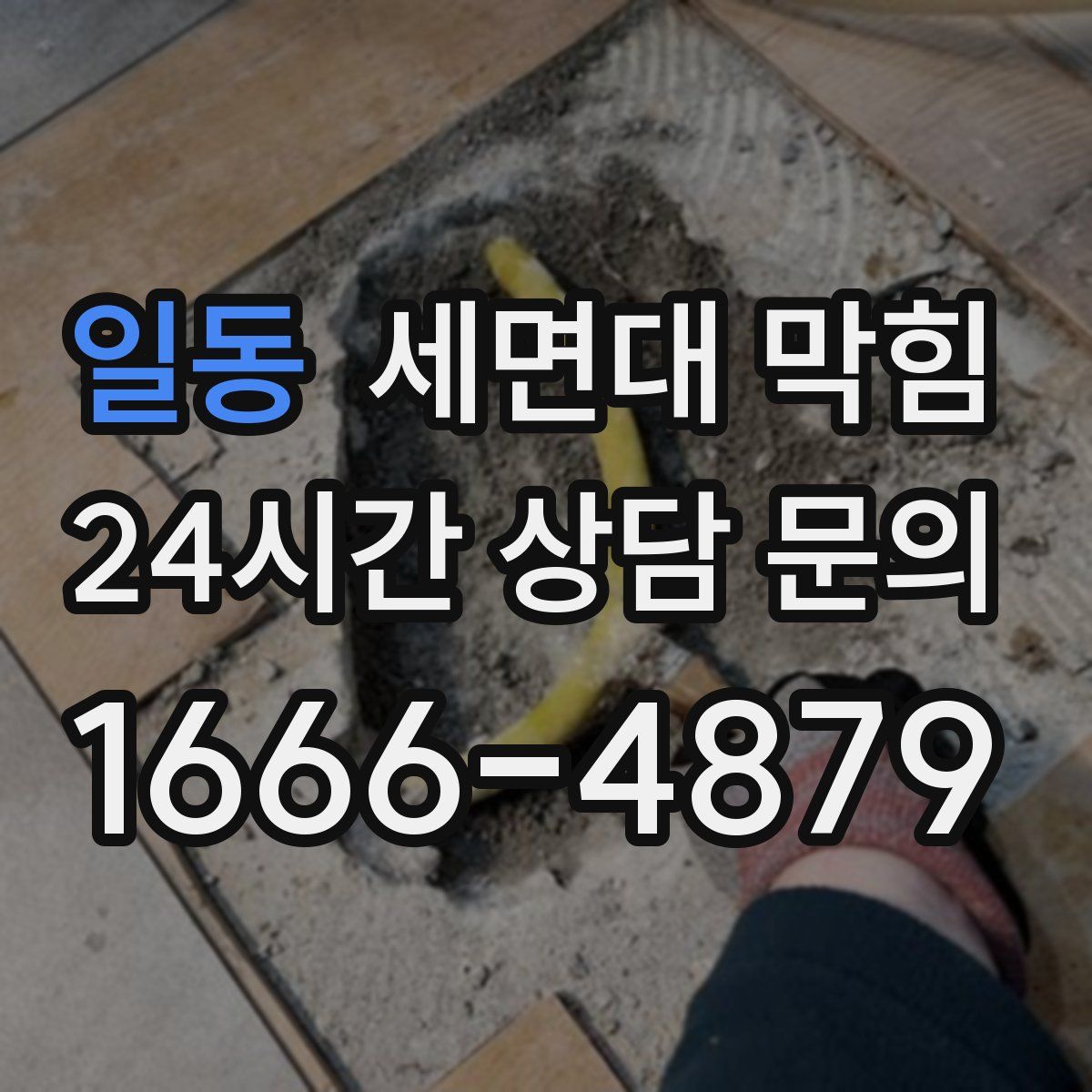 일동 세면대 막힘