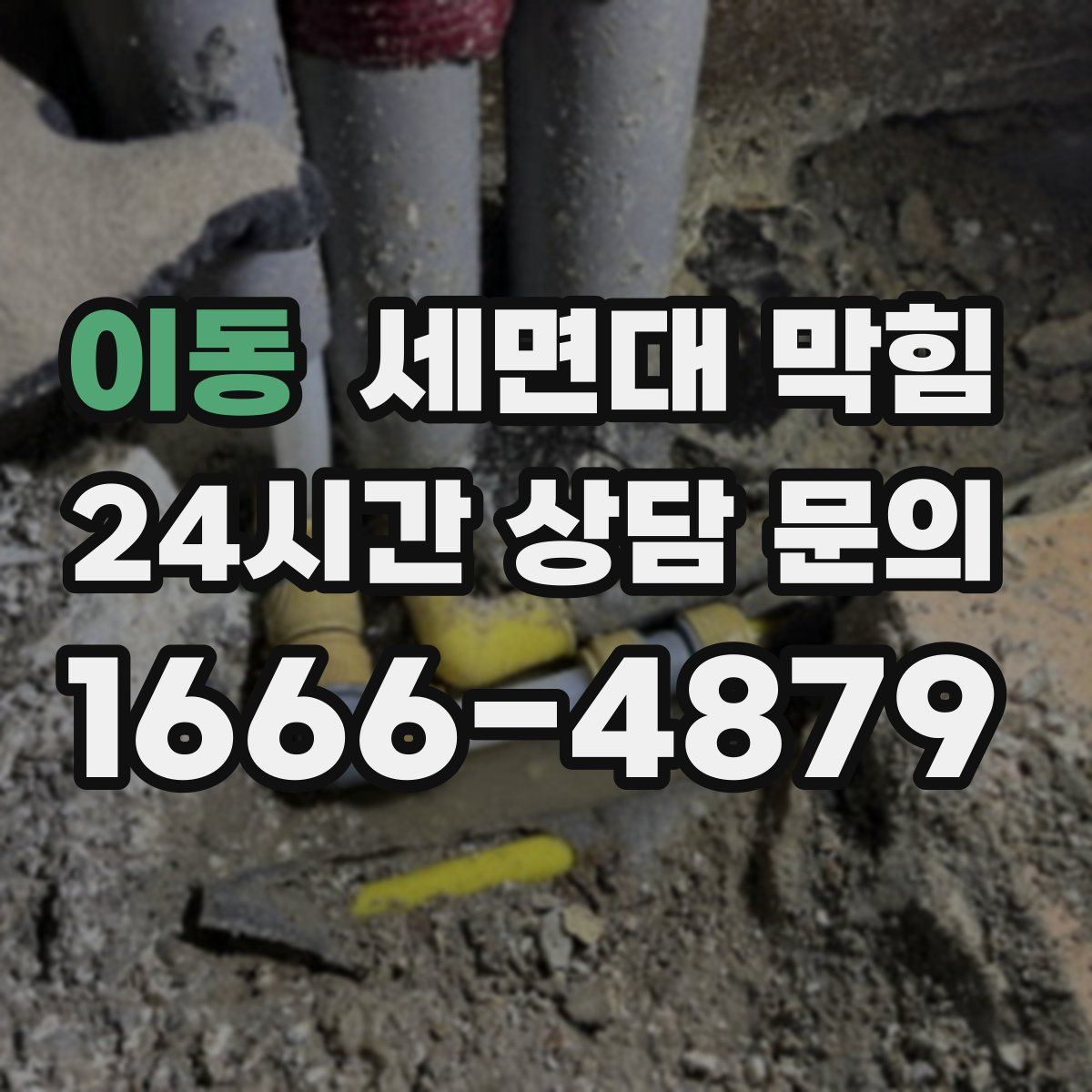 이동 세면대 막힘