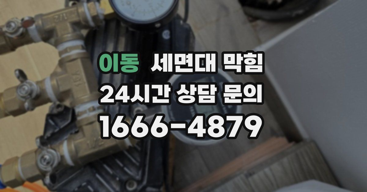 이동 세면대 막힘