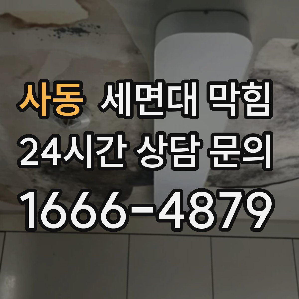 사동 세면대 막힘