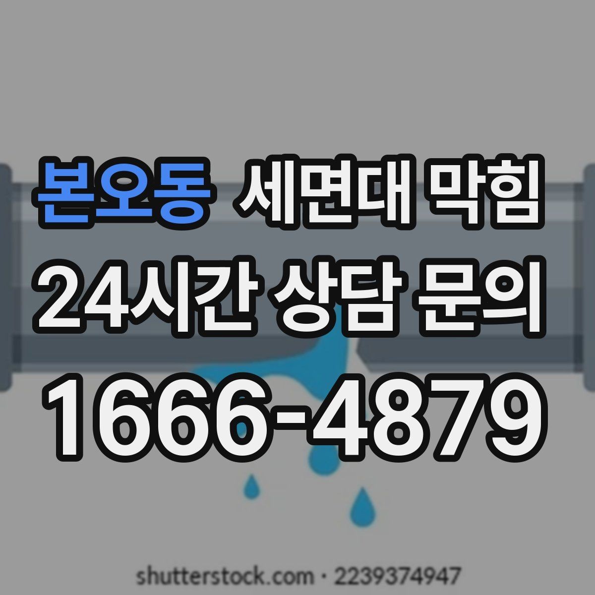 본오동 세면대 막힘 거름망만 바꿔도 예방되는 경우