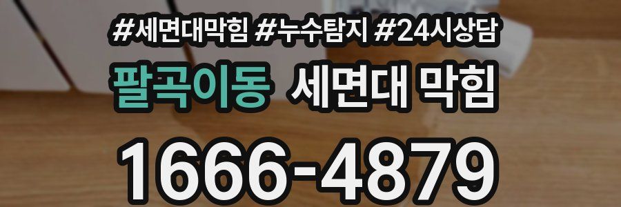 팔곡이동 세면대 막힘