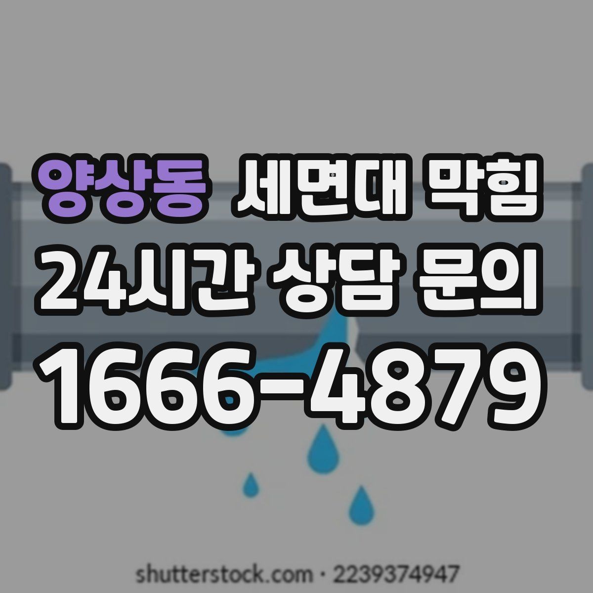 양상동 세면대 막힘 청소 후에도 냄새가 남는 이유