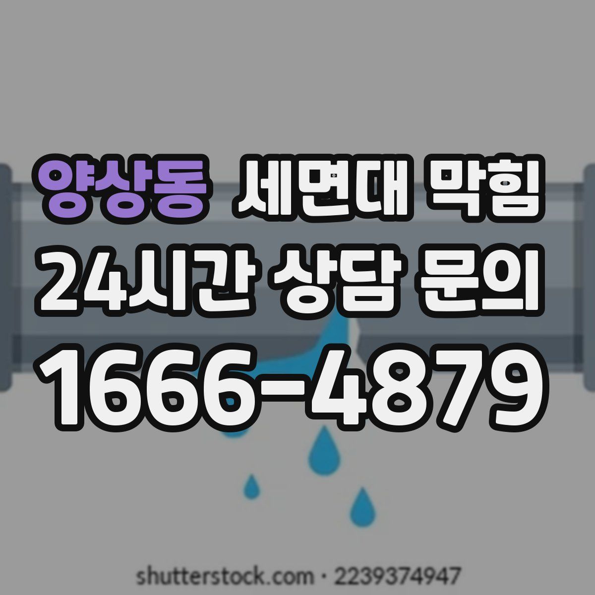 양상동 세면대 막힘