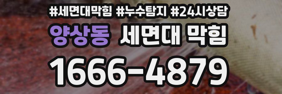 양상동 세면대 막힘