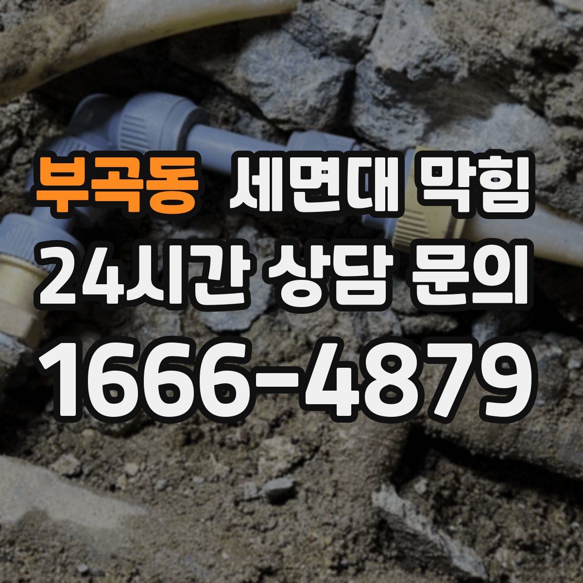 부곡동 세면대 막힘