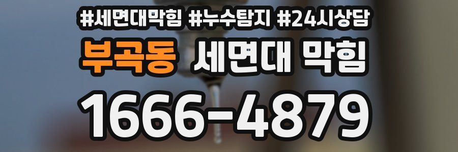 부곡동 세면대 막힘