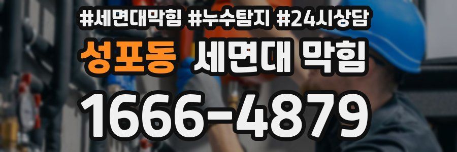 성포동 세면대 막힘