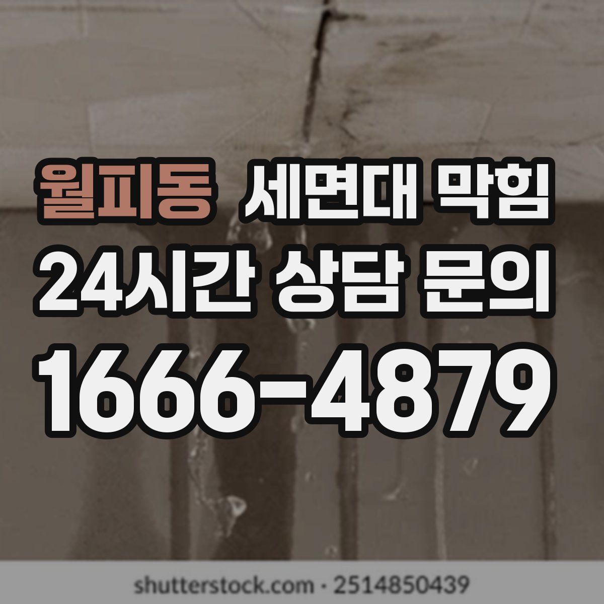 월피동 세면대 막힘