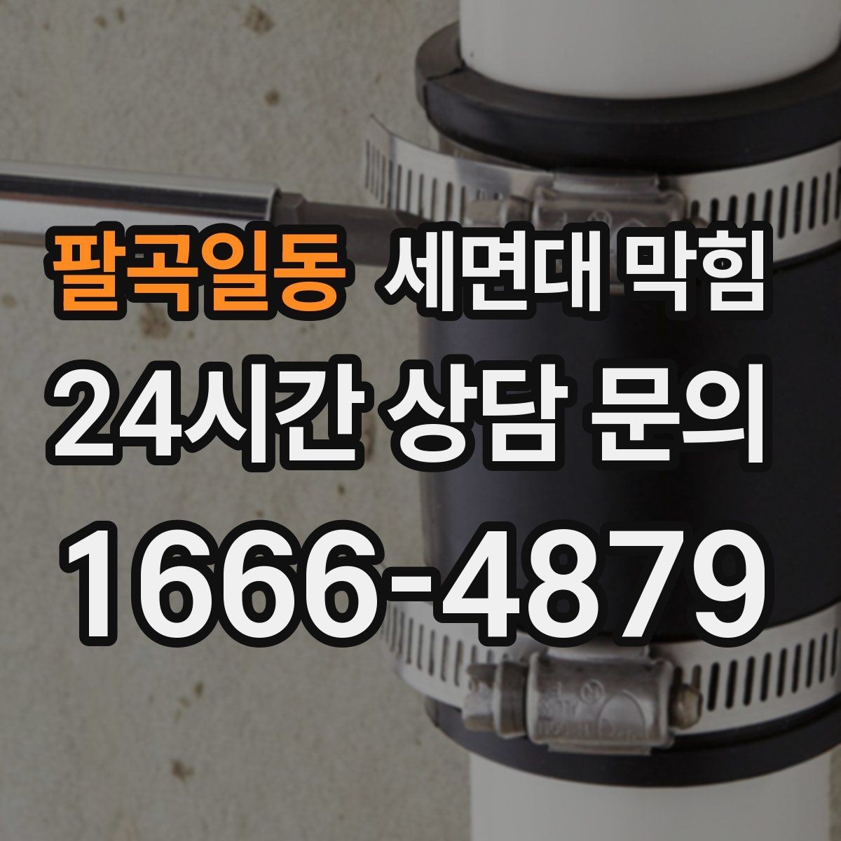 팔곡일동 세면대 막힘 물막이가 깨져 악취가 나는 경우